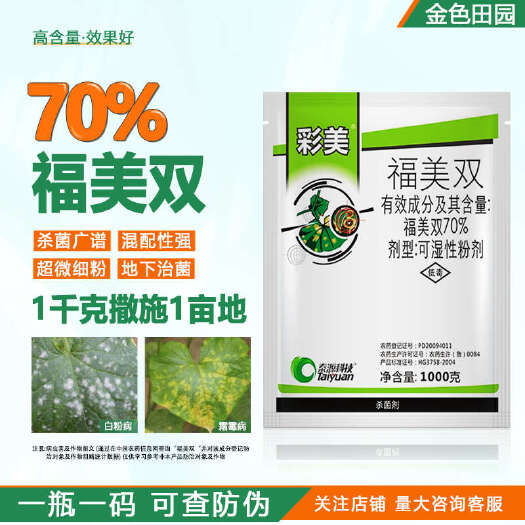 烟台泰源彩美70%福美双福美霜黄瓜霜霉病农药泥土农用植物土壤杀菌