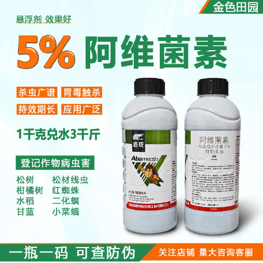 烟台透皮5%阿维菌素乳油线虫红蜘蛛二化螟小菜蛾阿维茵素农药杀虫剂