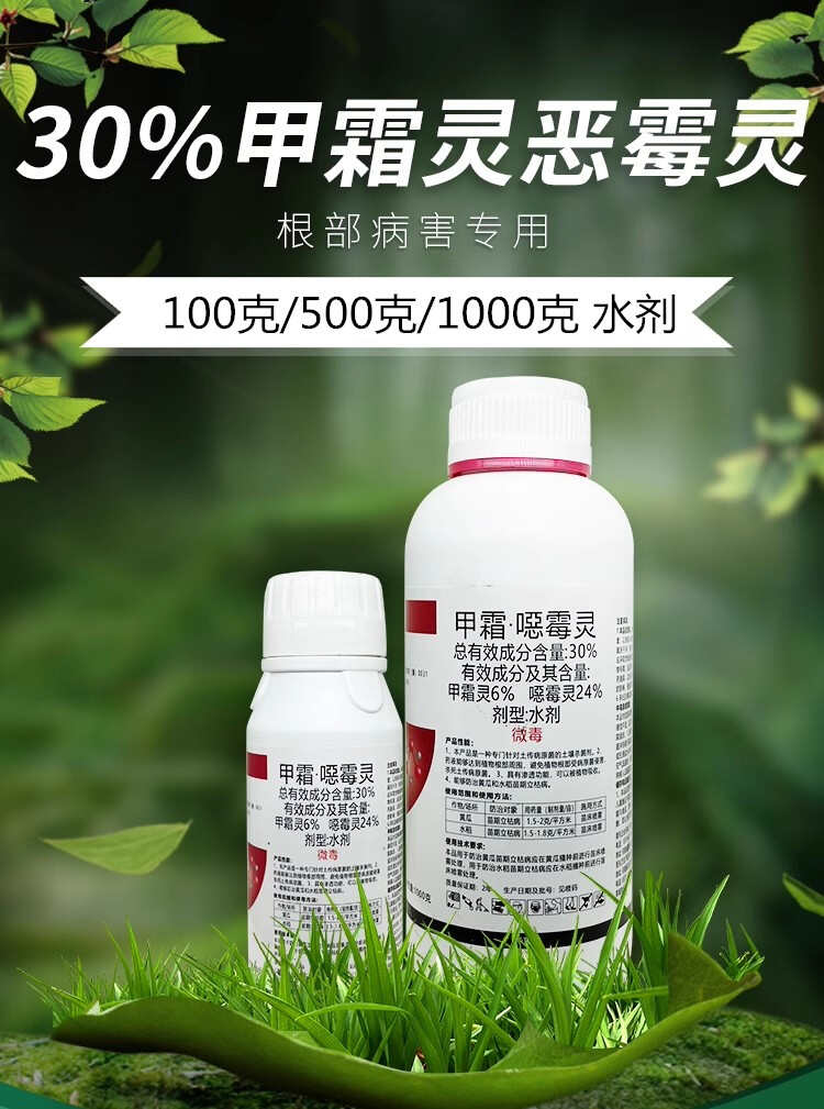 30%甲霜恶霉灵杀菌剂死苗烂根腐立枯病专用药土壤农药杀菌剂