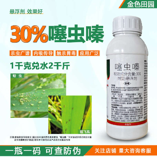 烟台显歌30%噻虫嗪噻虫螓水稻稻飞虱赛虫螓赛虫嗪悬浮剂农药杀虫剂
