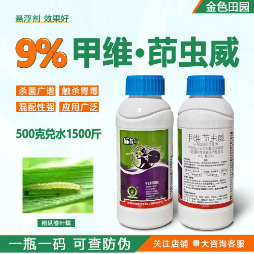 烟台标枪9%甲维茚虫威水稻稻纵卷叶螟甲维盐茚虫葳茚虫葳印农