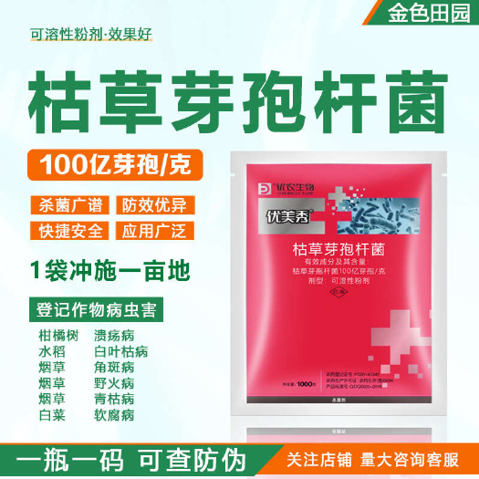 枯草芽孢杆菌农用牙苞芽胞枯草芽孢菌杆菌根腐黄萎青枯病专用农药