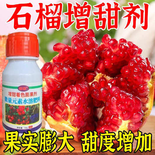 栾川县石榴专用增甜剂樱桃膨大剂膨大素樱桃增甜保花保果抗病增产叶面肥