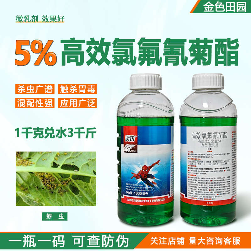 昕功5%高效氯氟氰菊酯微乳剂蚜虫高效氯氟氰菊脂青菊酯农药杀虫