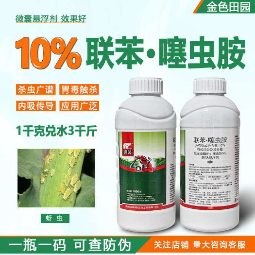 烟台透英10%联苯噻虫胺蚜虫联笨噻虫铵联笨菊酯联本塞虫胺农药杀虫