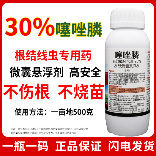 烟台30%噻唑膦噻唑磷微囊悬浮剂根结线虫专用药黄瓜塞唑磷灌根瘤农