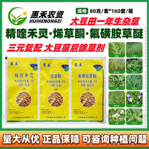 金秋赛豆精喹禾灵氟磺胺草醚烯草酮大豆田禾阔双除正品农药除草剂