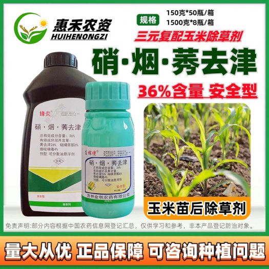 太和县金秋庄稼佬36%硝烟莠去津玉米专用苗后除草剂安全型不伤玉米批
