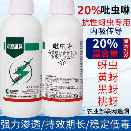 新沂市20%吡虫啉蚜虫稻飞虱蓟马白粉虱月季花卉蔬菜果树农药杀虫剂