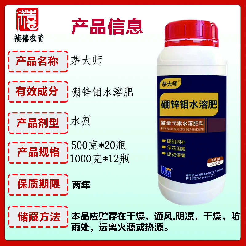 茅大师硼锌钼叶面肥硼中钼叶面肥大豆花生增产农用正品水溶肥