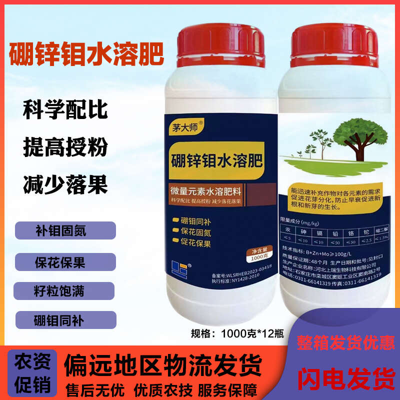 茅大师硼锌钼叶面肥硼中钼叶面肥大豆花生增产农用正品水溶肥
