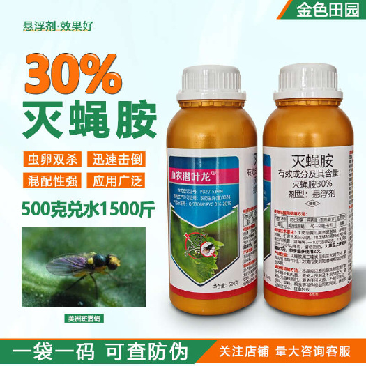 山农潜叶龙30%灭蝇胺悬浮剂灭蝇安黄瓜美洲斑潜蝇灭蝇铵杀虫剂