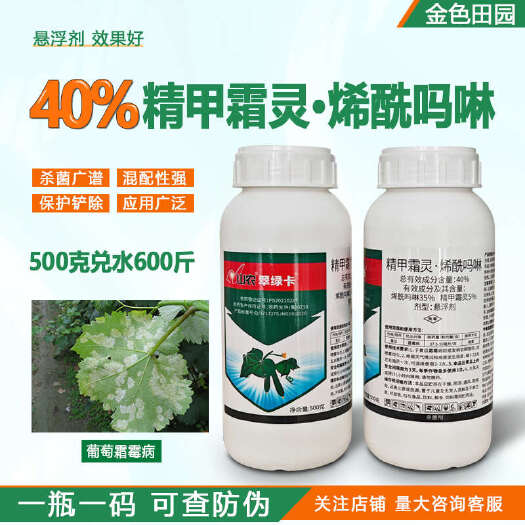 40%精甲霜灵烯酰吗啉悬浮剂黄瓜霜霉精钾霜灵希先马林农药杀菌