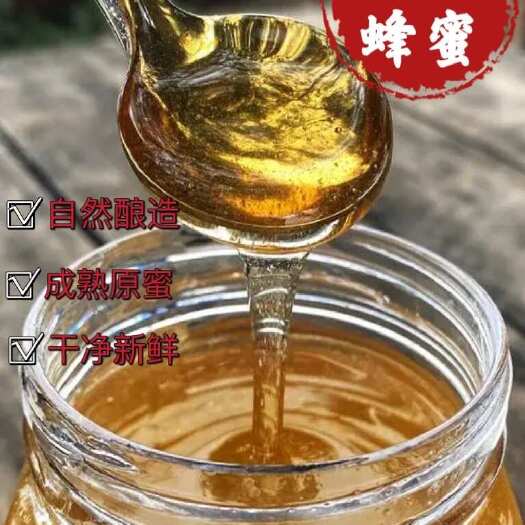 农村自产土蜂蜜，原蜜，老熟蜜，波美度42度，结晶蜜，百花蜜