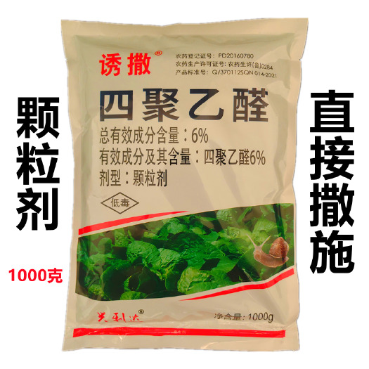 四聚乙醛6%蜗牛 福寿螺鼻涕虫 蛞蝓软体害虫专用药白菜甘蓝