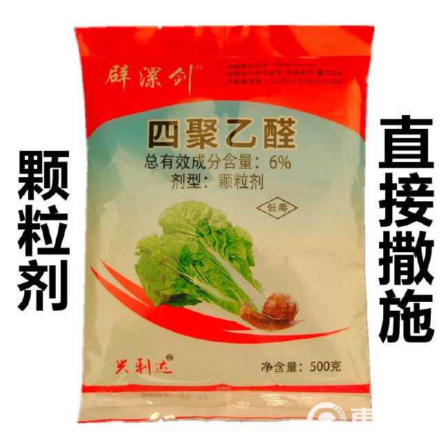 四聚乙醛6%颗粒剂蜗牛专用药福寿螺鼻涕虫蛞蝓蔬菜小白菜杀虫剂