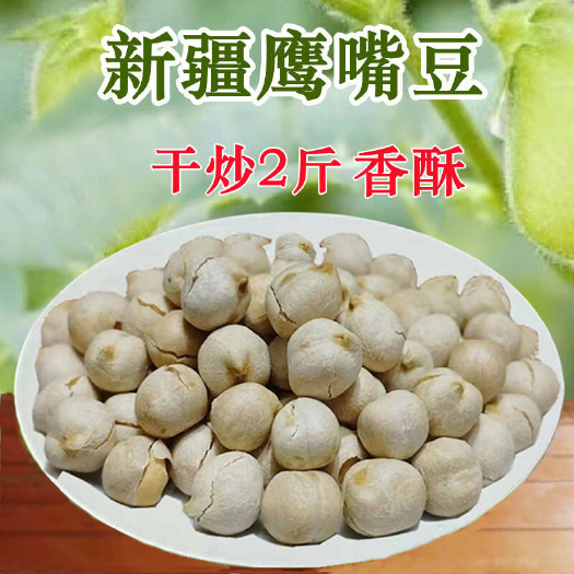 鹰嘴豆新疆原味生炒熟香酥即食坚果营养休闲小零食新货包邮批发