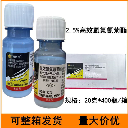 2.5%高效氯氟氰菊酯水乳剂甘蓝蚜虫高效氯氟氰菊酯农药杀虫剂