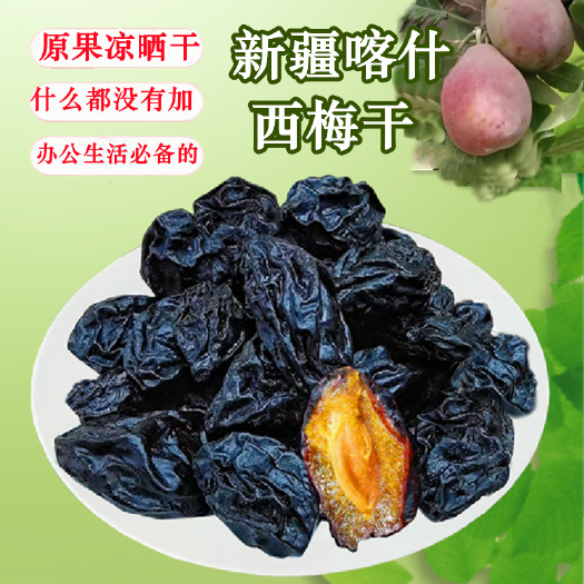 乌鲁木齐西梅干新疆伽师法兰西加州自然风干即食西梅果干整箱团购批发