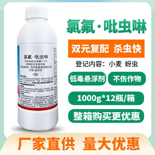 伊川县7.5%氯氟吡虫啉吡虫啉蚜虫蓟马菜青虫农药杀虫剂