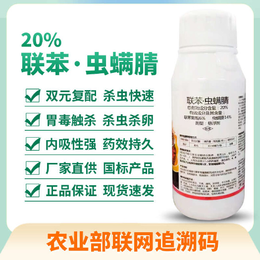 伊川县20%联苯虫螨腈针对抗性蓟马青虫杀虫杀卵农药杀虫剂