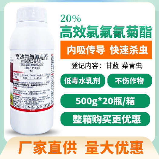 伊川县正品20%高效氯氟氰菊酯蔬菜甘蓝菜青虫地下老虎蚜虫触杀虫剂
