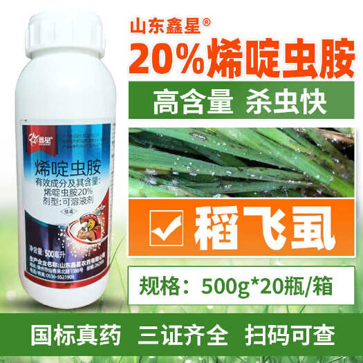伊川县正品20%烯啶虫胺可溶液剂水稻稻白飞虱内吸农用烟碱类杀虫剂农