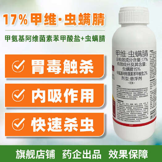 伊川县17%甲维虫螨腈高浓度杀虫剂登记甘蓝甜菜夜蛾甲维盐杀虫杀卵农