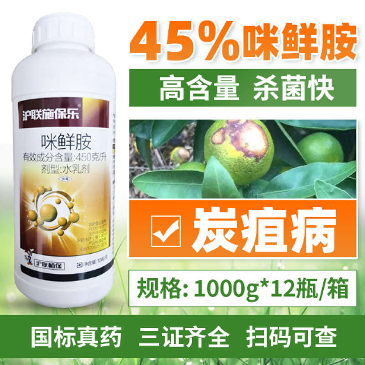 伊川县农药正品沪联施保乐45%咪鲜胺果树柑橘炭疽病专用果实保鲜杀菌