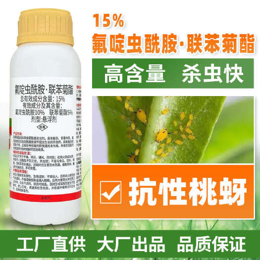 伊川县15%氟啶虫酰胺联苯菊酯杀虫剂桃树桃蚜虫专用药正品农药批发