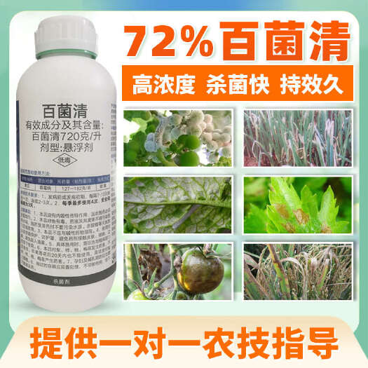 伊川县72%百菌清黄瓜霜霉病农药杀菌剂农用农资悬浮剂