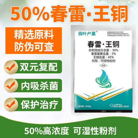 伊川县50%春雷霉素春雷王铜真细菌性杀菌剂果树溃疡病穿孔杀菌剂