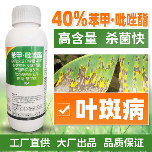 伊川县40%苯醚甲环唑苯甲吡唑酯吡唑醚菌酯果树香蕉叶斑病保护杀菌剂
