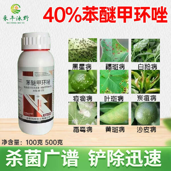 40%苯醚甲环唑杀菌剂 炭疽白粉病叶枯病枯萎病赤霉病