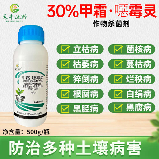 30%甲霜恶霉灵杀菌剂青枯立枯根腐病猝倒茎基腐蔓枯菌核白绢病