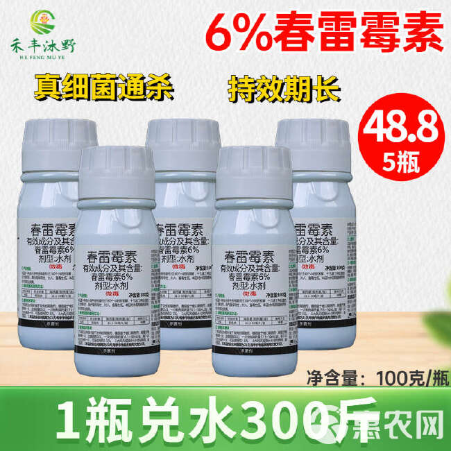 禾丰6%春雷霉素水剂防治细菌性软腐溃疡青枯穿孔流胶疮痂病等