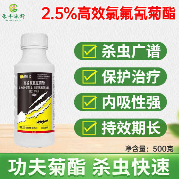 2.5%高效氯氟氰菊酯杀虫剂菜青虫蚜虫食心虫梨木虱蓟马