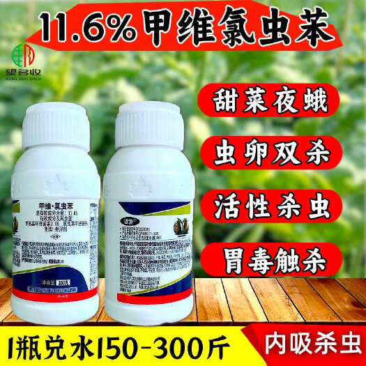 潍坊11.6%甲维氯虫苯杀虫剂甜菜夜蛾虫卵双杀农药