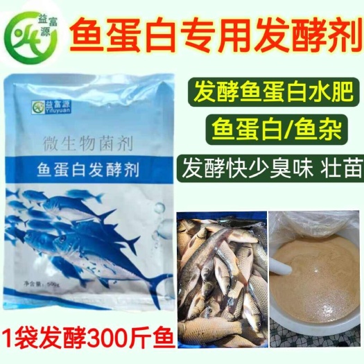 新郑市益富源鱼蛋白水肥发酵剂鱼肠鱼肉鱼蛋白水肥发酵菌肥效高效果好