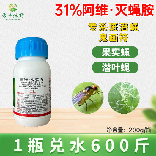 潍坊31%阿维灭蝇胺 杀虫剂可防治斑潜蝇果实蝇鬼画符