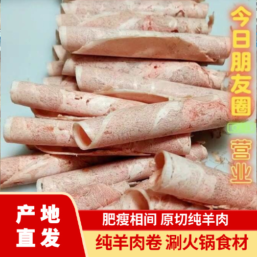 盐池县盐池滩羊羊肉卷 香嫩可口 涮羊肉火锅食材