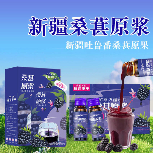 银川包邮～新疆吐鲁番桑葚原浆，桑葚鲜果原浆袋装瓶装饮料饮品