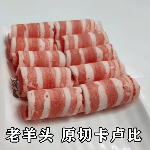 老羊头  卡卢比 原切肥牛  抄码重量 每件约27KG