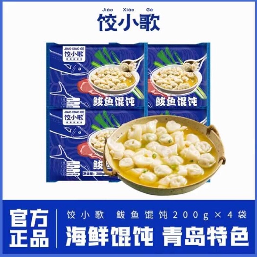 饺小歌 鲅鱼馄饨 青岛特色海鲜鸡汤馄饨 200g*4袋