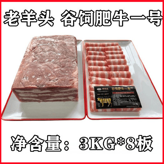 老羊头 谷饲肥牛一号 肥牛卷 每件24kg(8板)