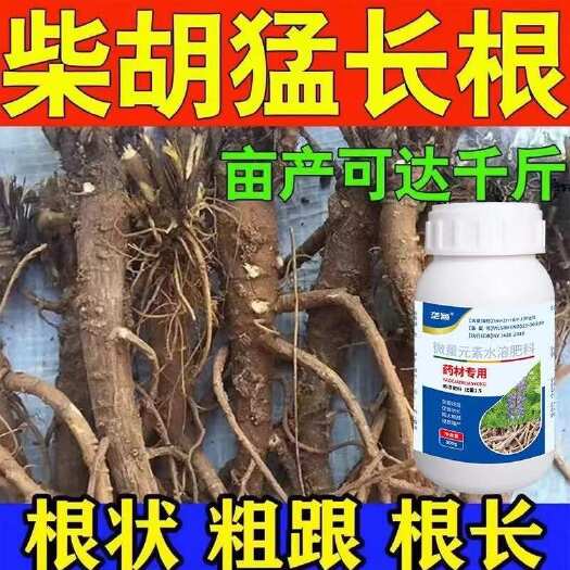 栾川县柴胡增产膨大素】中药材膨大素壮苗快速生根地下养根壮根水溶肥
