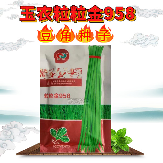 粒粒金958高端长豆角种子绿条豇豆种籽翠绿色大棚露天基地蔬菜