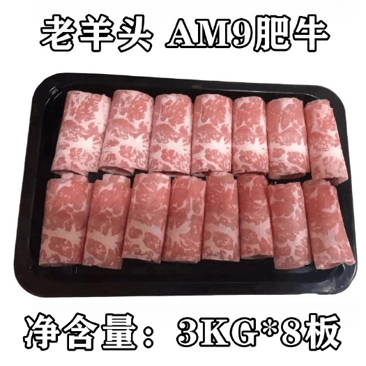 老羊头 AM 9 肥牛板 雪花肥牛卷 每件 24kg（8板）