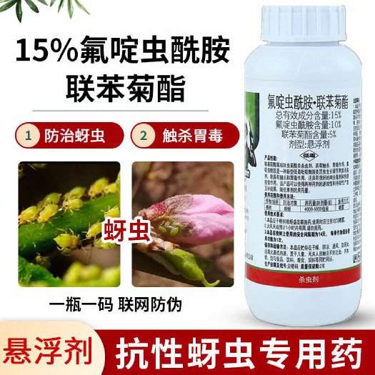 新沂市抗性蚜虫专用药氟啶虫酰胺联苯菊酯桃蚜黑蚜辣椒桃树花卉杀虫剂