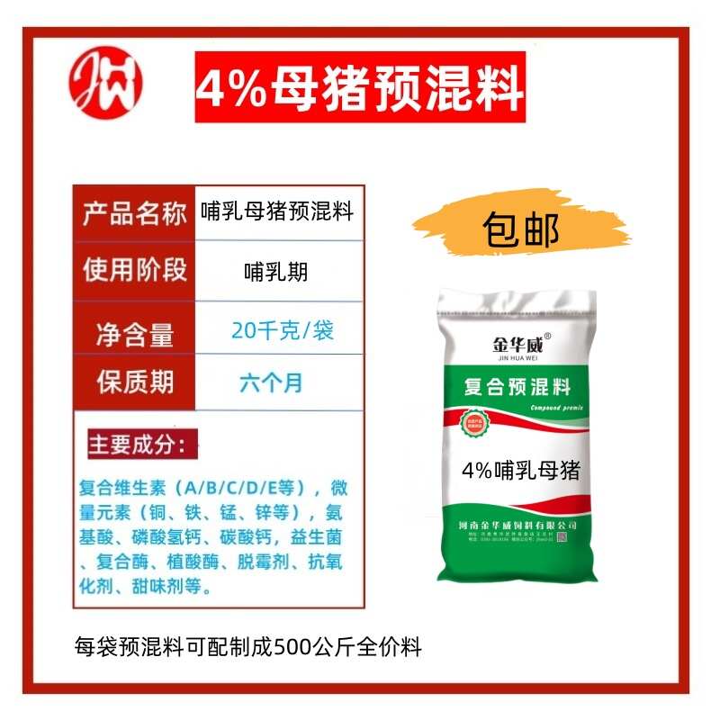 【厂家】4%母猪预混合饲料（包邮）乡镇可达